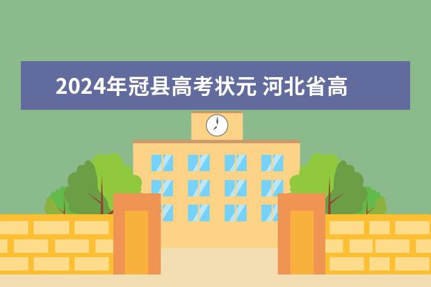 2024年冠县高考状元 河北省高考2023状元是谁