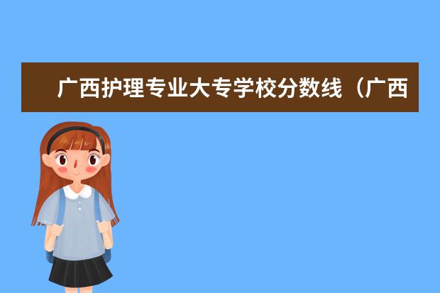 广西护理专业大专学校分数线（广西卫生学校大专招生2023分数线）