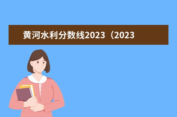 黄河水利分数线2023（2023山东春季高考分数线）