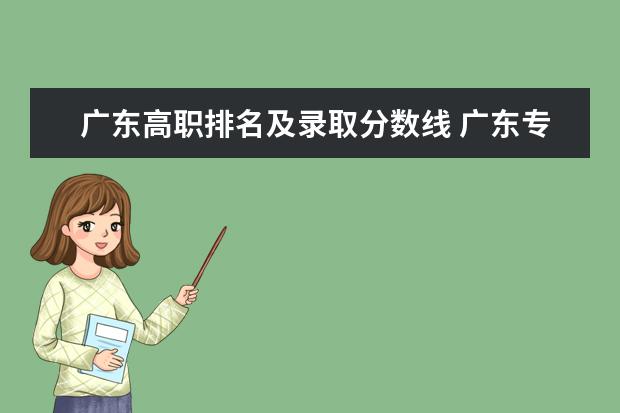 广东高职排名及录取分数线 广东专科学校排名榜及录取分数线