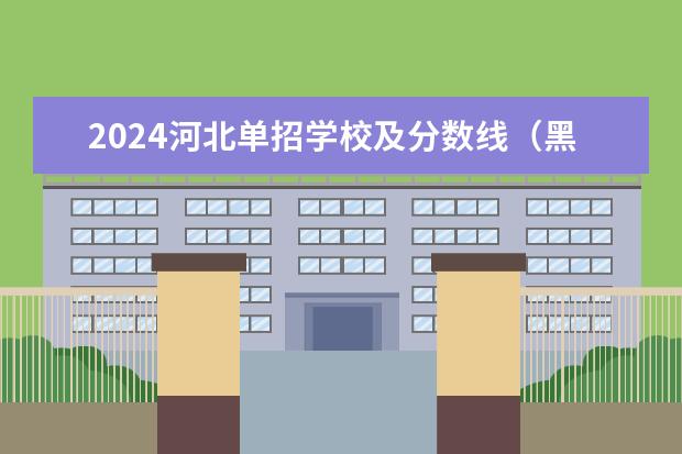 2024河北单招学校及分数线（黑龙江单招学校排名及分数线）