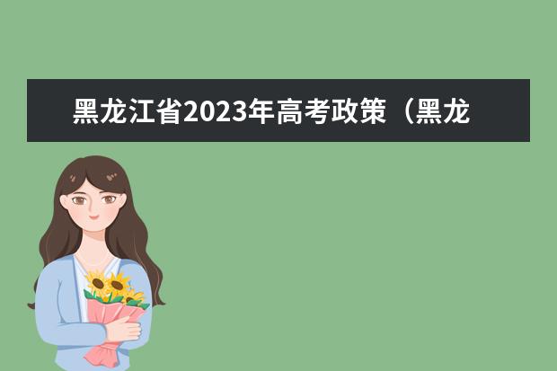 黑龙江省2023年高考政策（黑龙江高考投档状态查询官网入口：https：//www.lzk.hl.cn）