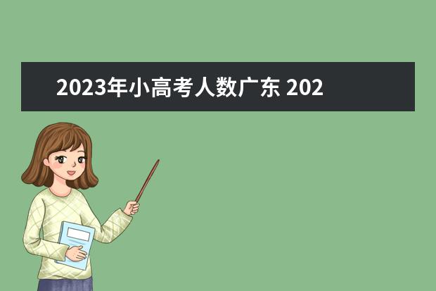 2023年小高考人数广东 2023年小高考人数