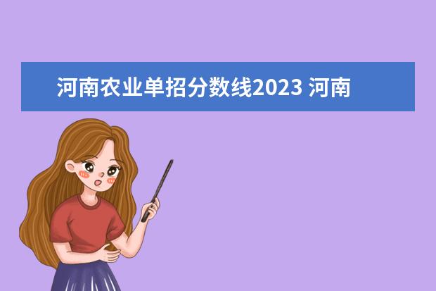 河南农业单招分数线2023 河南农业职业学院2023录取线