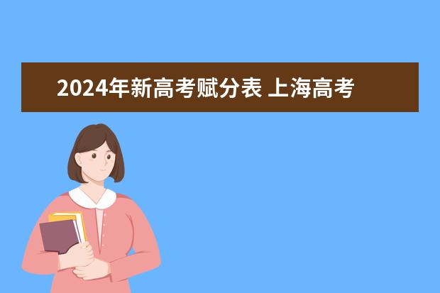 2024年新高考赋分表 上海高考平均分