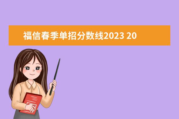 福信春季单招分数线2023 2023年二类单招分数线