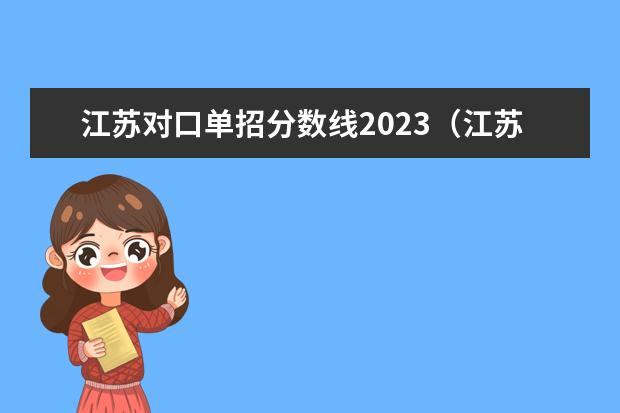 江苏对口单招分数线2023（江苏四大卫校录取分数）