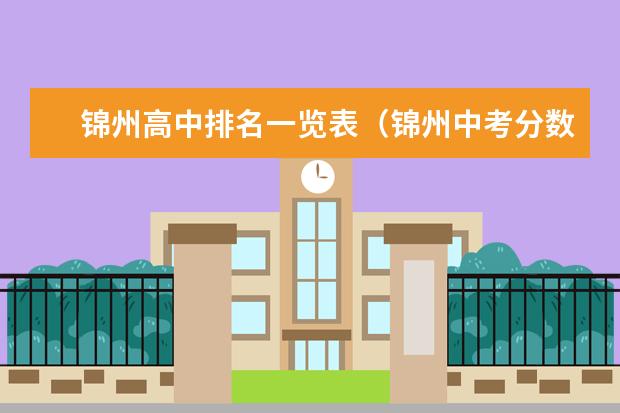 锦州高中排名一览表（锦州中考分数线）