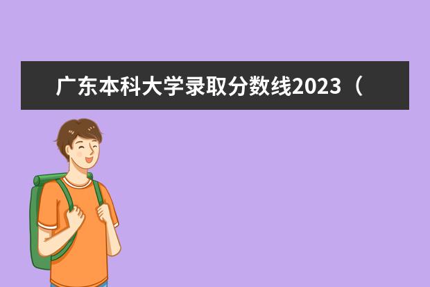 广东本科大学录取分数线2023（广东公立大学排名及分数线）