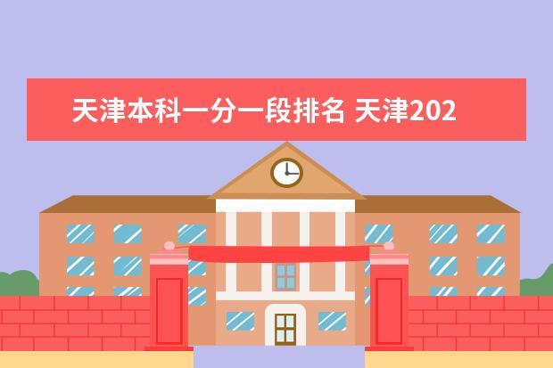 天津本科一分一段排名 天津2023高考分数段