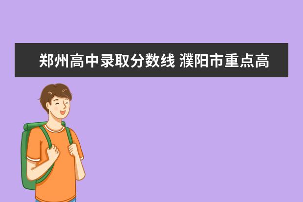 郑州高中录取分数线 濮阳市重点高中排名及录取分数线