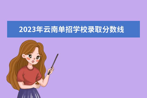 2023年云南单招学校录取分数线是多少？