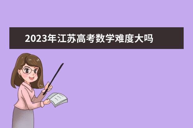 2023年江苏高考数学难度大吗