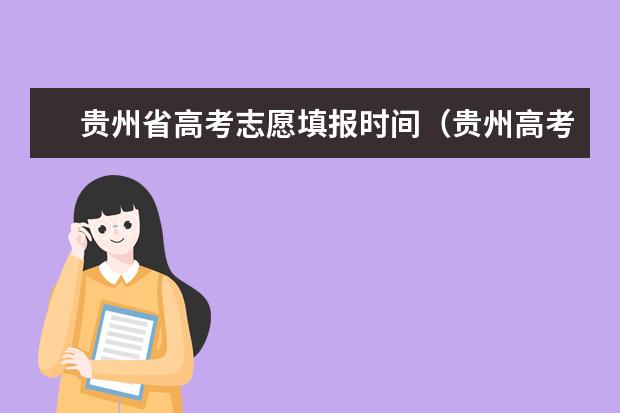 贵州省高考志愿填报时间（贵州高考分数线排名）