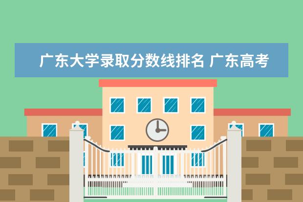 广东大学录取分数线排名 广东高考大学分数线排名
