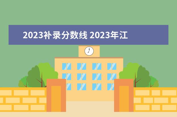 2023补录分数线 2023年江西专科补录分数线