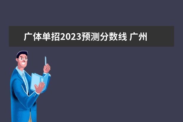 广体单招2023预测分数线 广州体育大学体育生录取分数线2023
