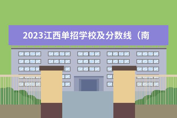 2023江西单招学校及分数线（南昌生物科技学校单招分数线）