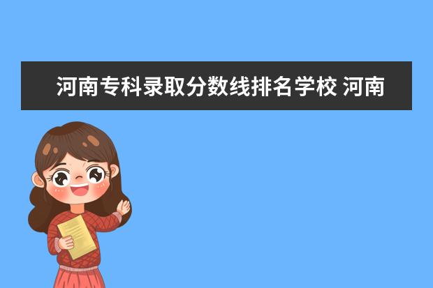 河南专科录取分数线排名学校 河南郑州专科学校排名及分数线