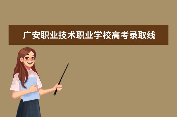 广安职业技术职业学校高考录取线 2023年四川单招公办学校分数线表