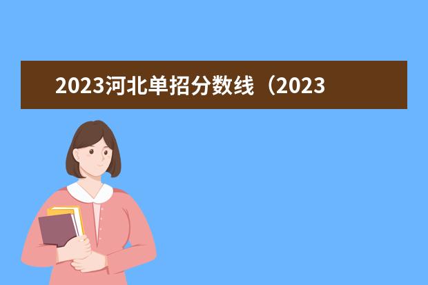 2023河北单招分数线（2023年河北单招各院校分数）