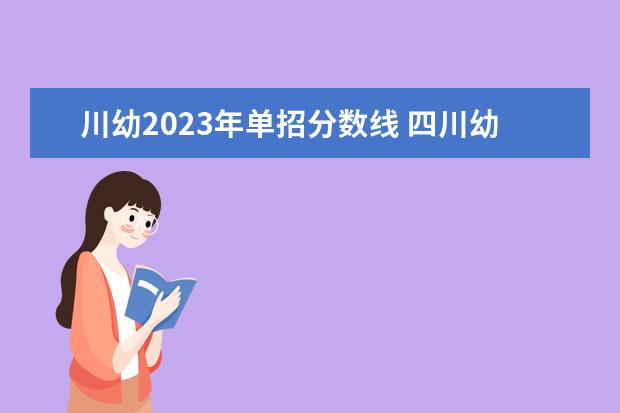 川幼2023年单招分数线 四川幼儿师范高等专科学校2023单招分数线