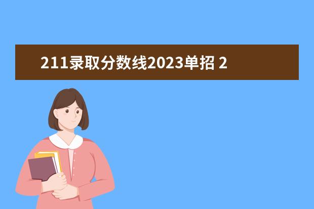 211录取分数线2023单招 2023年江苏211大学录取分数线