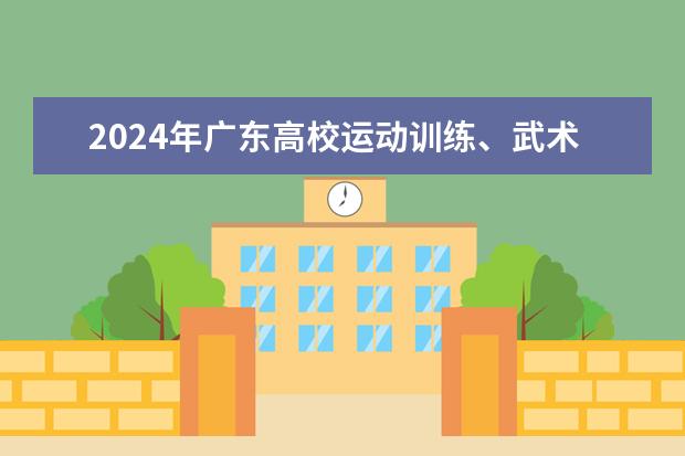 2024年广东高校运动训练、武术与民族传统体育专业招生文化考试