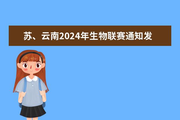 苏、云南2024年生物联赛通知发布，各赛区详细内容