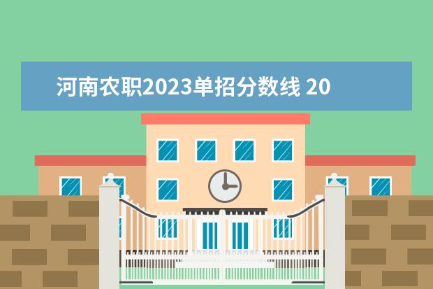 河南农职2023单招分数线 2023年河南单招分数线