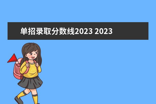 单招录取分数线2023 2023河北单招七类公办学校分数线