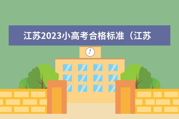 江苏2023小高考合格标准（江苏小高考过关率）