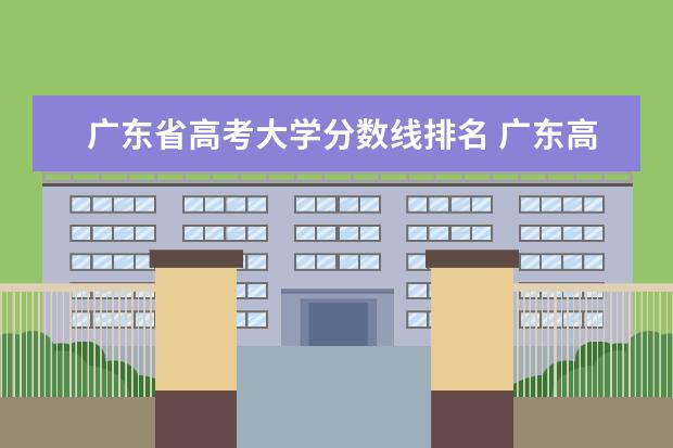 广东省高考大学分数线排名 广东高考大学分数线排名