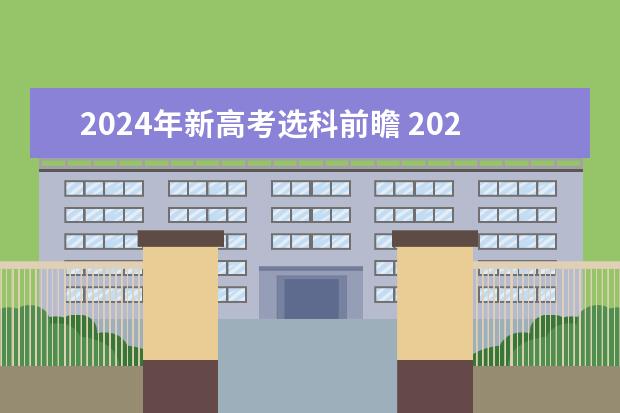 2024年新高考选科前瞻 2024年浙江各科选考人数