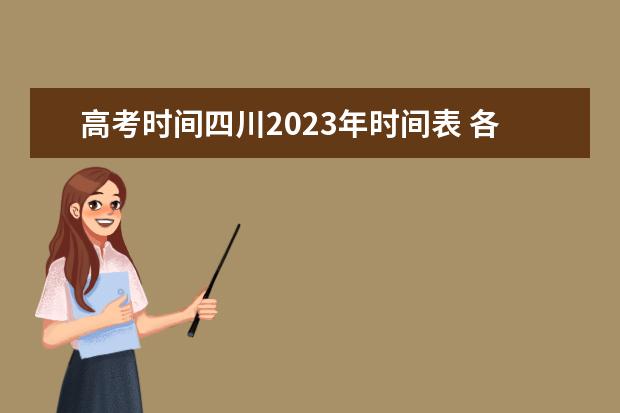 高考时间四川2023年时间表 各地高考时间2023年时间表