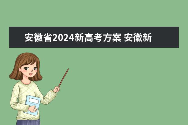 安徽省2024新高考方案 安徽新高考是从哪一年开始实行？