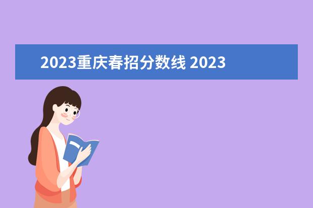 2023重庆春招分数线 2023重庆专科学校录取分数线