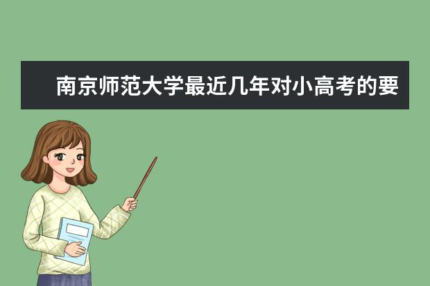 南京师范大学最近几年对小高考的要求，可不可以考3B、1C呢