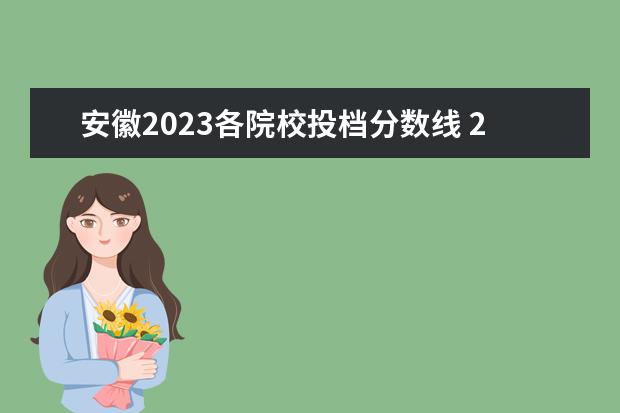 安徽2023各院校投档分数线 2023年安徽对口升学各校录取分数线？