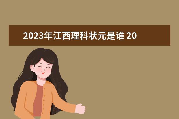 2023年江西理科状元是谁 2023年江西省高考状元是谁