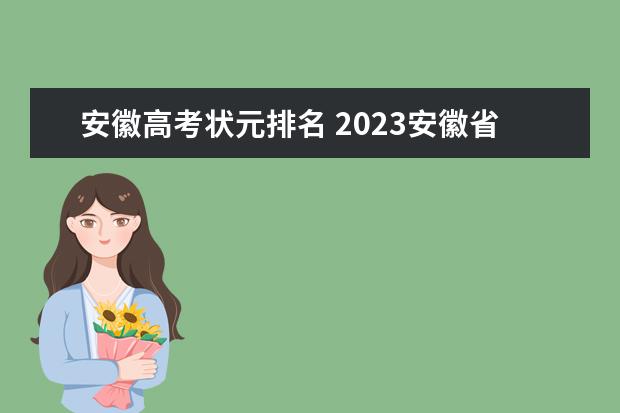 安徽高考状元排名 2023安徽省高考状元是谁？