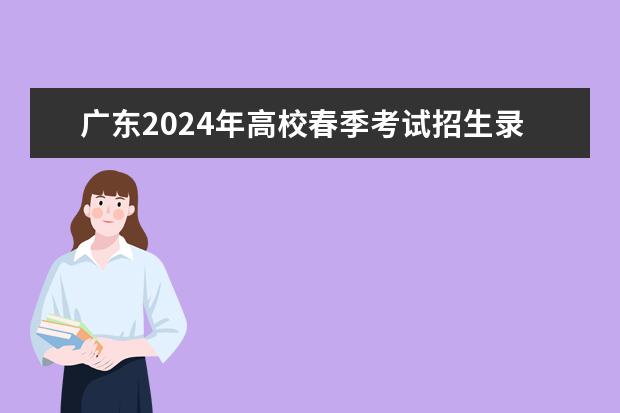 广东2024年高校春季考试招生录取