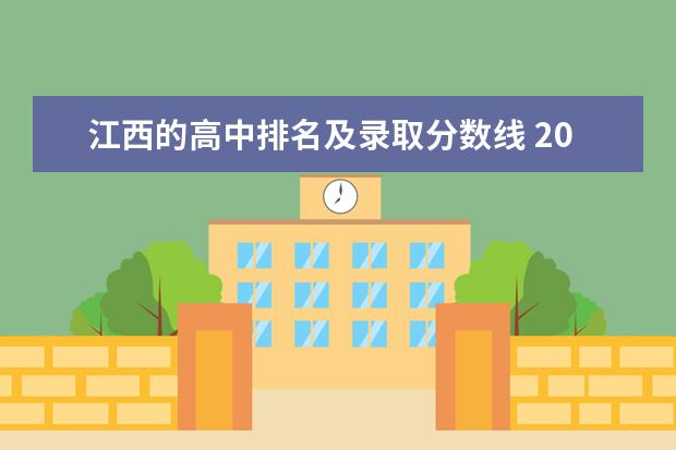 江西的高中排名及录取分数线 2023南昌高中学校排名及分数线