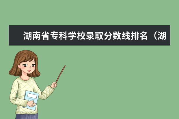 湖南省专科学校录取分数线排名（湖南大专排名）