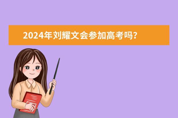 2024年刘耀文会参加高考吗？