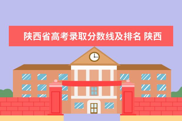 陕西省高考录取分数线及排名 陕西省二本大学排名及分数线