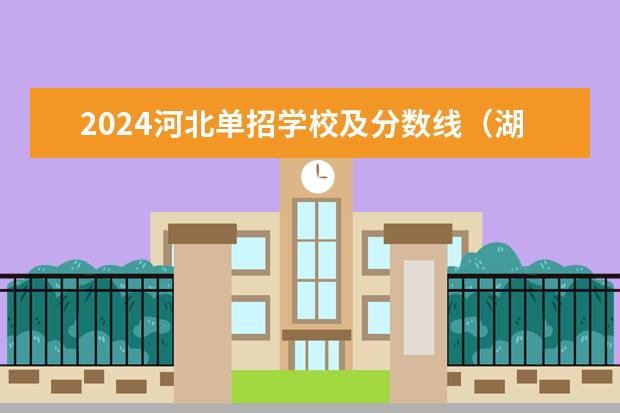 2024河北单招学校及分数线（湖南单招分数最低的公办学校）