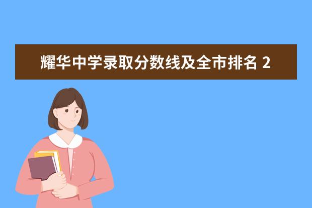 耀华中学录取分数线及全市排名 2023天津中考排名