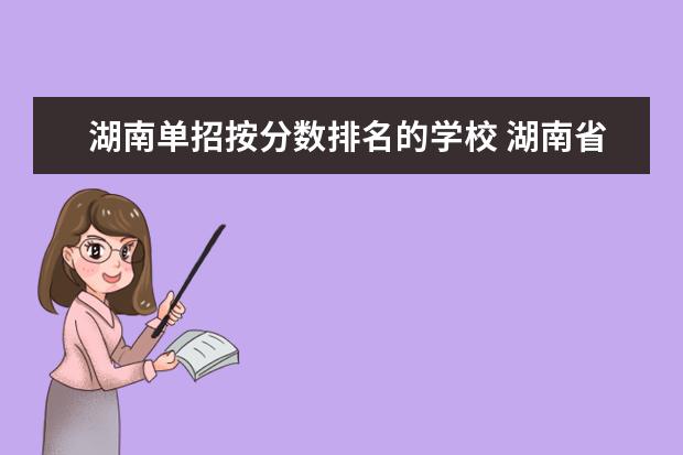 湖南单招按分数排名的学校 湖南省专科学校录取分数线排名