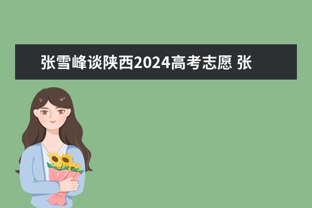 张雪峰谈陕西2024高考志愿 张雪峰预测2024年考研英语分数线